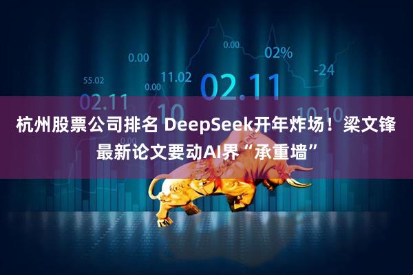杭州股票公司排名 DeepSeek开年炸场！梁文锋最新论文要动AI界“承重墙”