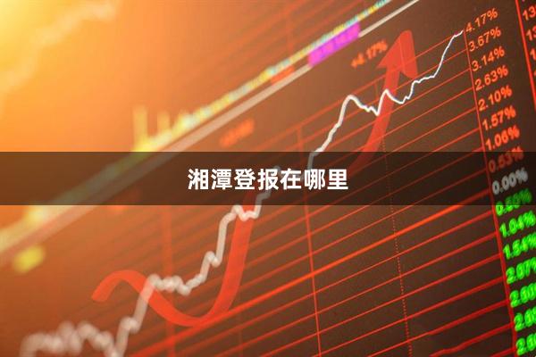 湘潭登报在哪里