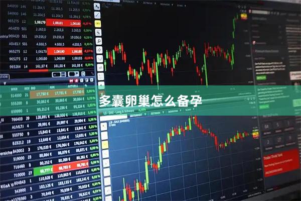 多囊卵巢怎么备孕