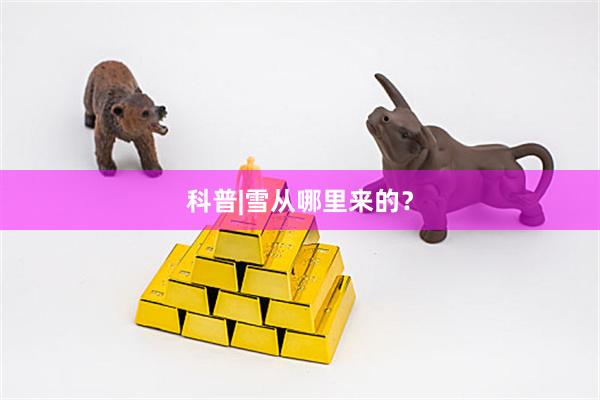 科普|雪从哪里来的？