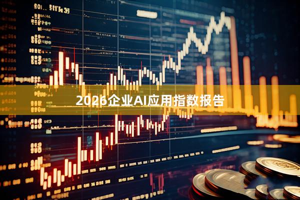 2026企业AI应用指数报告