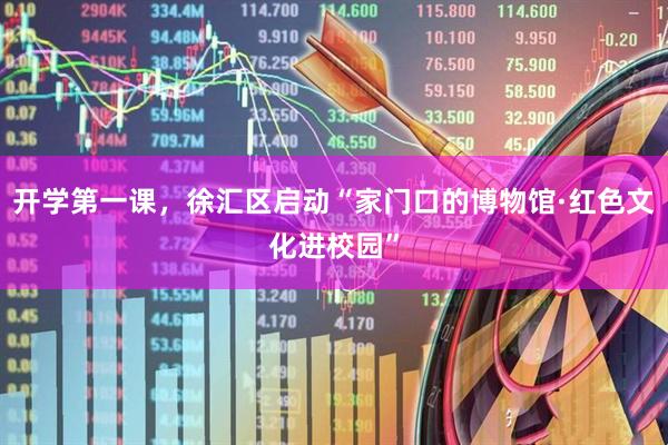 开学第一课，徐汇区启动“家门口的博物馆·红色文化进校园”