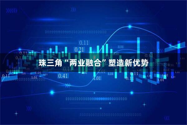 珠三角“两业融合”塑造新优势