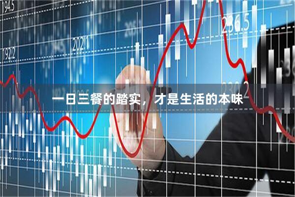 一日三餐的踏实，才是生活的本味