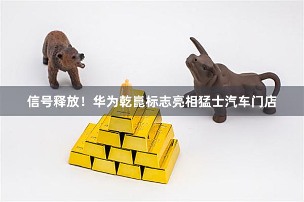 信号释放！华为乾崑标志亮相猛士汽车门店