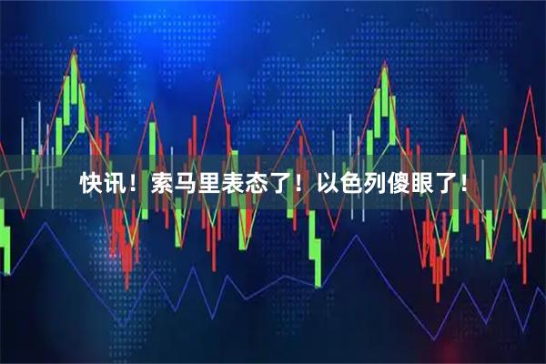 快讯！索马里表态了！以色列傻眼了！