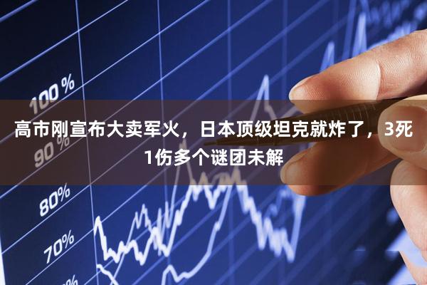 高市刚宣布大卖军火，日本顶级坦克就炸了，3死1伤多个谜团未解