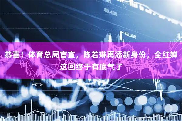 恭喜！体育总局官宣，陈若琳再添新身份，全红婵这回终于有底气了