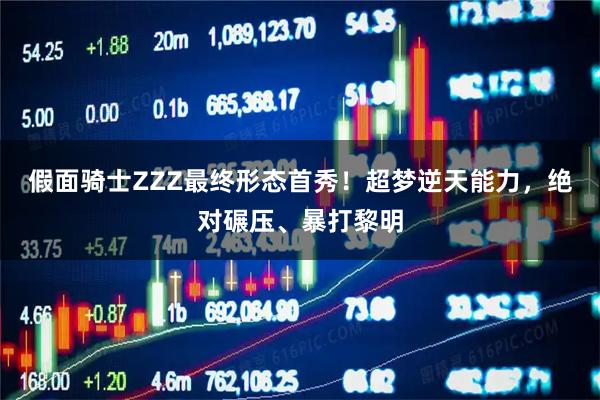 假面骑士ZZZ最终形态首秀！超梦逆天能力，绝对碾压、暴打黎明