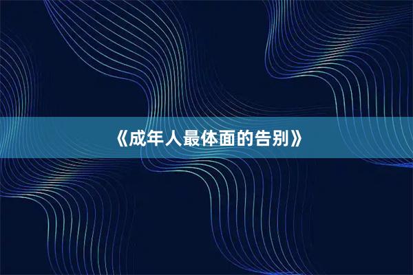 《成年人最体面的告别》