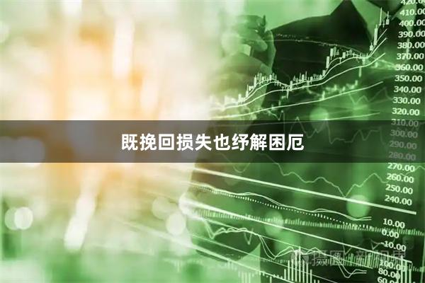 既挽回损失也纾解困厄