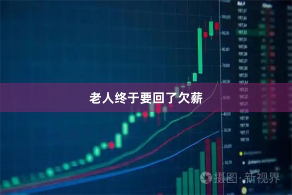 老人终于要回了欠薪