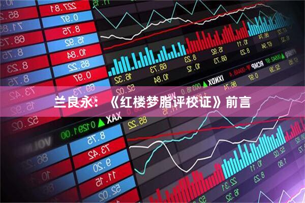 兰良永：《红楼梦脂评校证》前言