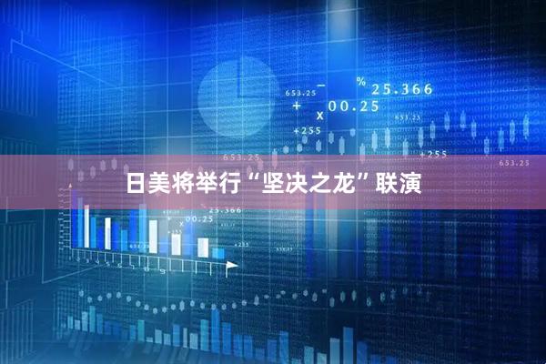 日美将举行“坚决之龙”联演